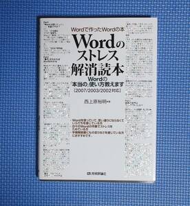 ★Wordのストレス解消読本★定価1480円★技術評論社★