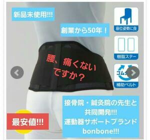 プロ仕様♪新品未使用♪bonbone ストレイン Sサイズ 腰痛 コルセット