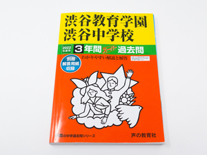 渋谷教育学園渋谷中学校 2022年度用 3年間スーパー過去問 赤本 1オーナー美品 声の教育社 中学受験 入試 渋渋