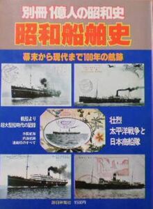 【別冊1億人の昭和史】昭和船舶史 1980年 毎日新聞社 10095126-45525