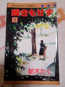 瞬きもせず２★紡木たく★集英社★マーガレットコミックス