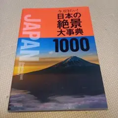 今、行きたい!日本の絶景大事典1000