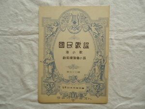 『ラヂオ・テキスト国民歌謡 53 海の歌/敵前掃海者の謡』日本放送協会【昭和戦前NHK音楽譜戦時歌謡唱歌軍歌西條八十佐藤春夫旧日本海軍機雷