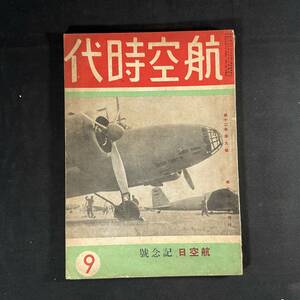 【 戦前 書物 】昭和16年 航空時代 9月号 / 航空時代社 / 模型 航空 プラモデル 戦闘機 爆撃機 飛行機