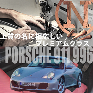 Porsche 911 カラーセレクトフロアマット 4枚組 996 左ハンドル 1998.01- ポルシェ911 カラーセレクトタイプ　高級フロアマット