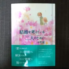 「結婚を考えている二人のために」　増補改訂版