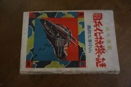 謎の機械化兵団　軍事小説　山中峯太郎　昭和15年