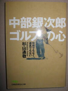 ・中部銀次郎　ゴルフの心　　　杉山通敬 ：もっと深く、もっと楽しく。アマチュアのためのゴルフ ・日本ビジネス文庫 定価：\619 
