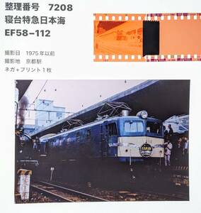 【7208】「寝台特急日本海」EF58-112　1975年以前C62並び（ネガ＋プリント）