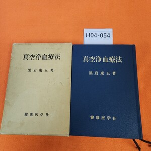 H04-054 真空浄血療法 黑岩東五著 健康医学社 外箱劣化あり。