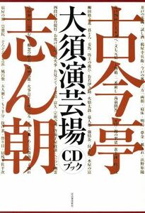 古今亭志ん朝　大須演芸場　ＣＤブック／河出書房新社(編者)