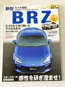 スバル 新型 BRZ ニューカー速報プラス★縮刷カタログ 本 第76弾 カートップ