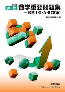 [A11490628]三訂版 実戦 数学重要問題集－数学I・II・A・B（文系） 数研出版編集部