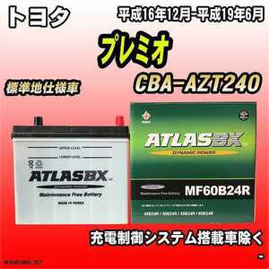 バッテリー アトラスBX トヨタ プレミオ ガソリン車 CBA-AZT240 MF60B24RBX