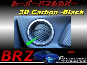 スバル　BRZ　ZC6 ルーバーパネルカバー ３Ｄカーボン調　車種別カット済みステッカー専門店　ｆｚ