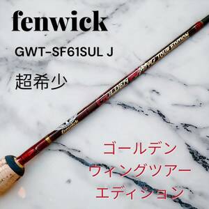 フェンウィック ゴールデンウィングツアーエディション　GWT-SF61SUL J