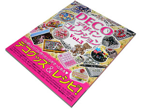 【★送料無料★】◆Decoデザインコレクション(3)◆スマホデコ/上質デコデザイン◆デコグッズ＆レシピが満載