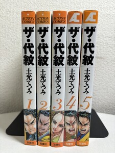 【コミック全巻セット】 ザ・代紋 全5巻 完結 土光てつみ 双葉社