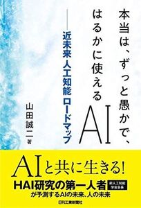 [A12138209]本当は、ずっと愚かで、はるかに使えるAI-近未来 人工知能ロードマップ- [単行本] 山田 誠二