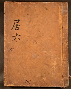 朝鮮写本『居六』 1冊 算術 数学 算数 韓国 肉筆 古写本 古文書