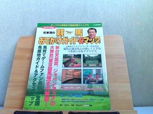 杉本清の競馬おでかけガイド＆マップ　ヤケ有 1997年10月20日 発行