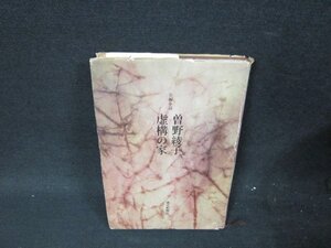 虚構の家　曽野綾子　シミ値段シール有カバー破れ多/UFF