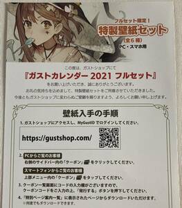 特製壁紙ダウンロードチラシ ガストカレンダー2021 フルセット 購入特典 ライザのアトリエ2 シェルノサージュ DX ソフィーのアトリエ