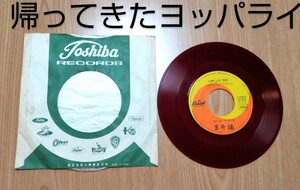 帰って来たヨッパライ ソーラン節 赤いレコード ザ・フォーク・クルセイダーズ