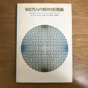 【送料無料】100万人の相対性理論 マーチン・ガードナー著 金子務訳 白揚社 / 絶対性 モーリーの実験 一般相対性理論 重力 時間 空間 k155