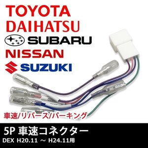 DEX H20.11 ～ H24.11 用 スバル 車速 コネクター 5P ナビ リバース パーキング 取り付け 配線 変換 5ピン