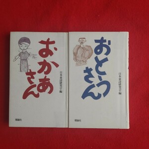 ⇒即決!送料無料!匿名!　2冊セット　おとうさん　おかあさん　日本童詩研究会 小学生児童小学校父母両親孝行 初版絶版格安クーポン殺菌済