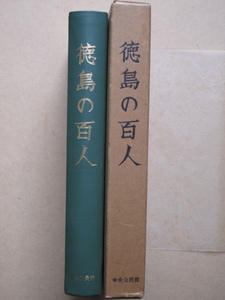 昭和４３年『 徳島の百人 』初版 函 元パラ紙 徳島市民双書１ 同編集委員会編 徳島市中央公民館内 同刊行会刊 明治百年 置市八十年記念