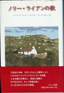 初版 帯付き ノリー ライアンの歌 (ゴールデンカイト賞2001年オナー賞受賞)