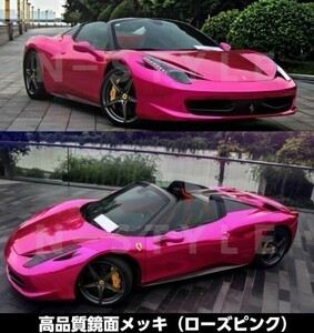 【Ｎ－ＳＴＹＬＥ】カーラッピングフィルム 【高品質鏡面】ローズピンクメッキ　152cm×20ｍ　バイク　自動車　カーラッピングシート