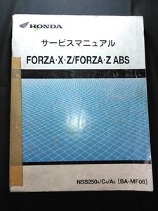 FORZA・X・Z /FORZA・Z ABS（NSS2504/C4/A5）（BA-MF08）（MF08）（MF08E）フォルツァ　HONDAサービスマニュアル（サービスガイド）