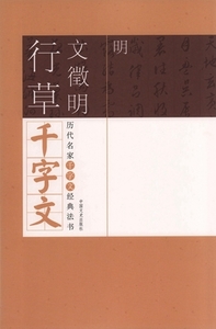 9787514023510　明　文徴明行草千字文　歴代名家千字文経典書法　中国語書道/明　文徽明行草千字文