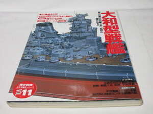 【古書！学研！】大和型戦艦『総力特集:巨大戦艦「大和」「武蔵」の実像に迫る！！』