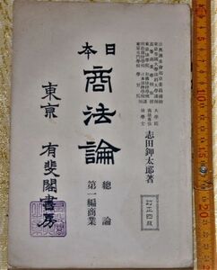 y1740】日本商法論 第1編 揃志田鉀太郎、有斐閣 、明治34年