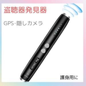 盗聴器発見器 プライバシー カメラ発見機 充電式 GPS 探知機 引越 護身用