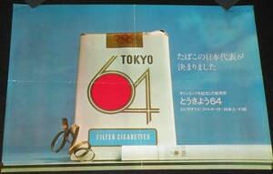 【たばこポスター】オリンピックを記念して新発売 とうきょう64　昭和39年/東京オリンピック