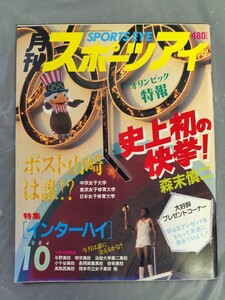 月刊スポーツアイ 1984年10月号（昭和59年10月号） オリンピック特報 森末慎二 インターハイ特集 高校 大学 ポスト山崎