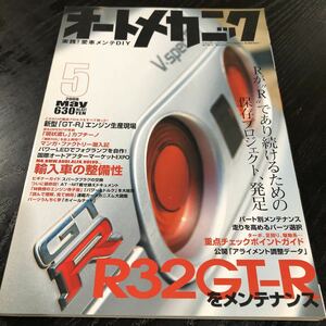 モ90 オートメカニック 2009年3月号 エンジン 車 自動車 メンテナンス 修理 故障 日本車 外車 点検 燃料 メカニズム 車検 作業 電装