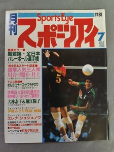 月刊スポーツアイ 1986年7月号（昭和61年7月号） バレーボール 新体操 大林素子 堀江陽子 シュシュノワ