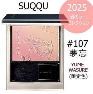 【新品】SUQQU★ブラーリング カラー ブラッシュ107 夢忘 ★スック