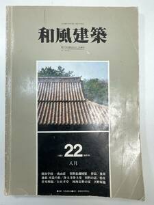 和風建築 1984年22 閑谷学校　虎山荘　浄土寺浄土堂　建築資料研究所【z100590】