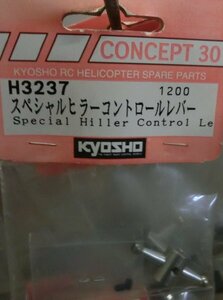 京商 H3237 CONCEPT 30 スペシャルヒラーコントロールレバー Special Hiller Control Le