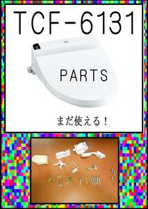 TOTO TCF6131　　備品　 ウォシュレット　まだ使える　修理　parts