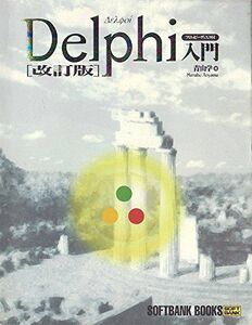 [A11182251]Delphi入門 (SOFTBANK BOOKS) 青山 学