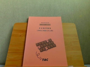 ITパスポート　本試験問題集　令和元年度10月公開 2020年3月18日 発行