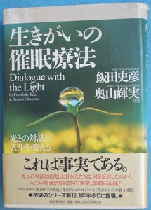 ●〇生きがいの催眠療法 飯田史彦・奥山輝実共著 PHP研究所